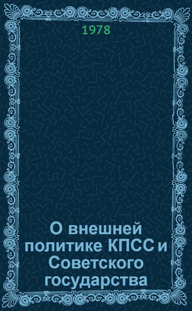 О внешней политике КПСС и Советского государства : Речи и статьи