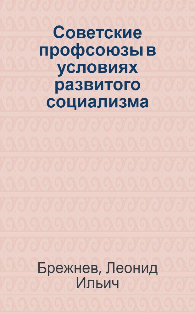 Советские профсоюзы в условиях развитого социализма : Сборник