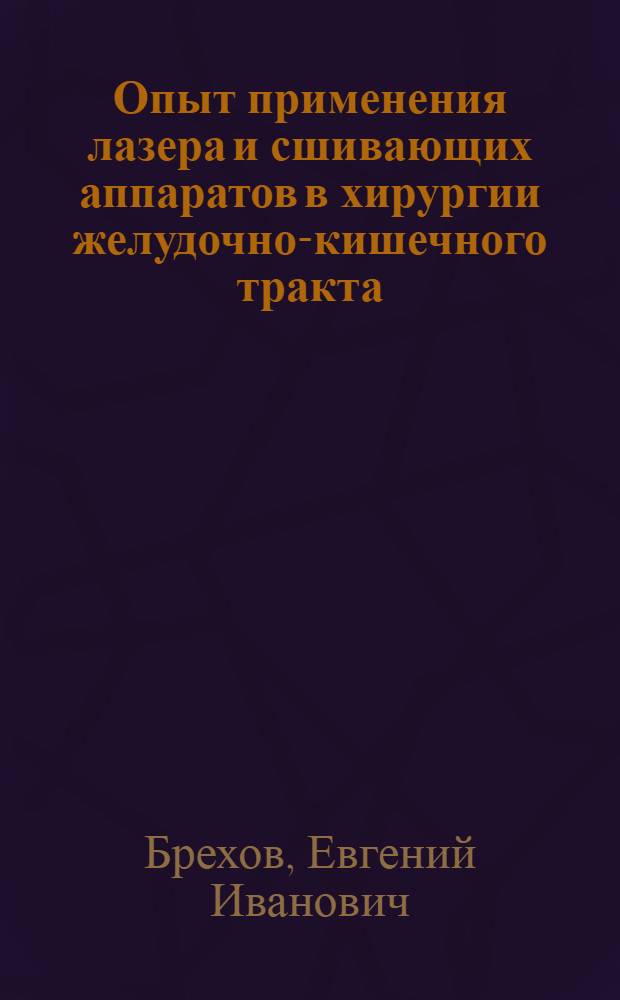 Опыт применения лазера и сшивающих аппаратов в хирургии желудочно-кишечного тракта : (Эксперим.-клинич. исслед.) : Автореф. дис. на соиск. учен. степ. д-ра мед. наук : (14.00.27)