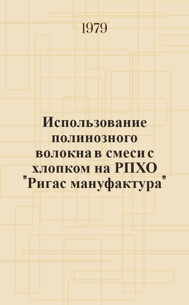 Использование полинозного волокна в смеси с хлопком на РПХО "Ригас мануфактура" : Обзор
