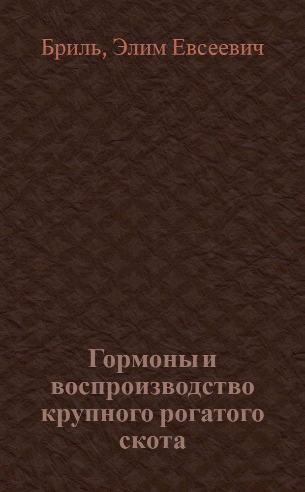Гормоны и воспроизводство крупного рогатого скота