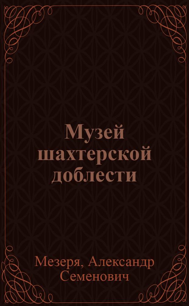 Музей шахтерской доблести : Путеводитель