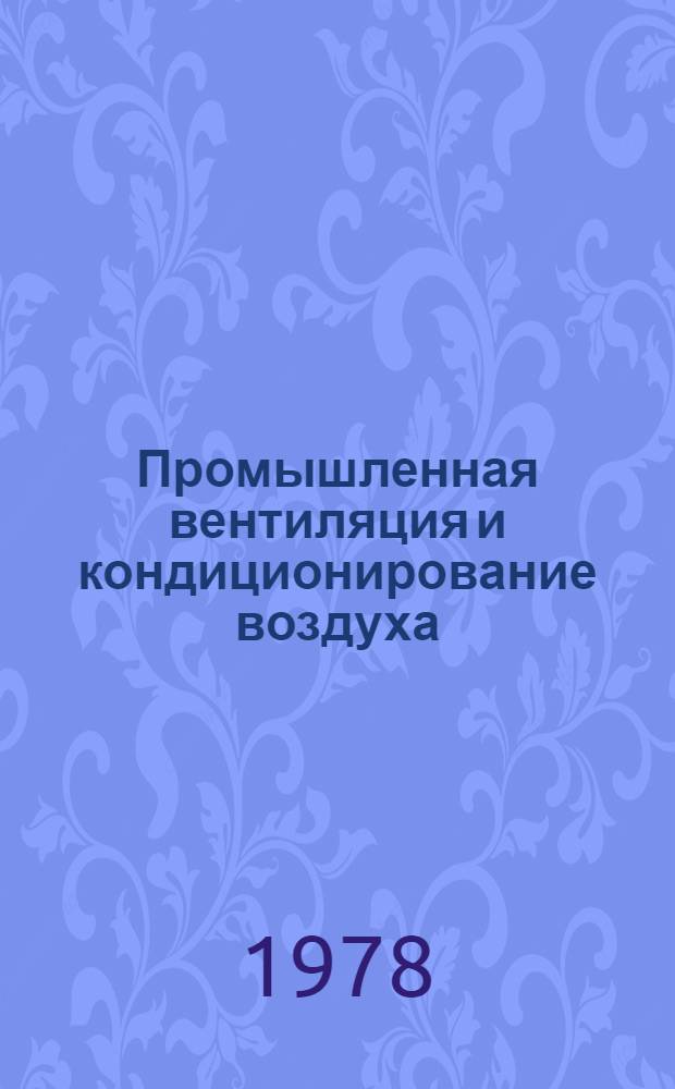 Промышленная вентиляция и кондиционирование воздуха : Учебник для техникумов