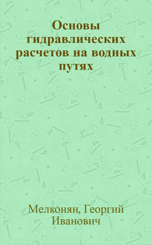 Основы гидравлических расчетов на водных путях : Учеб. пособие : 1