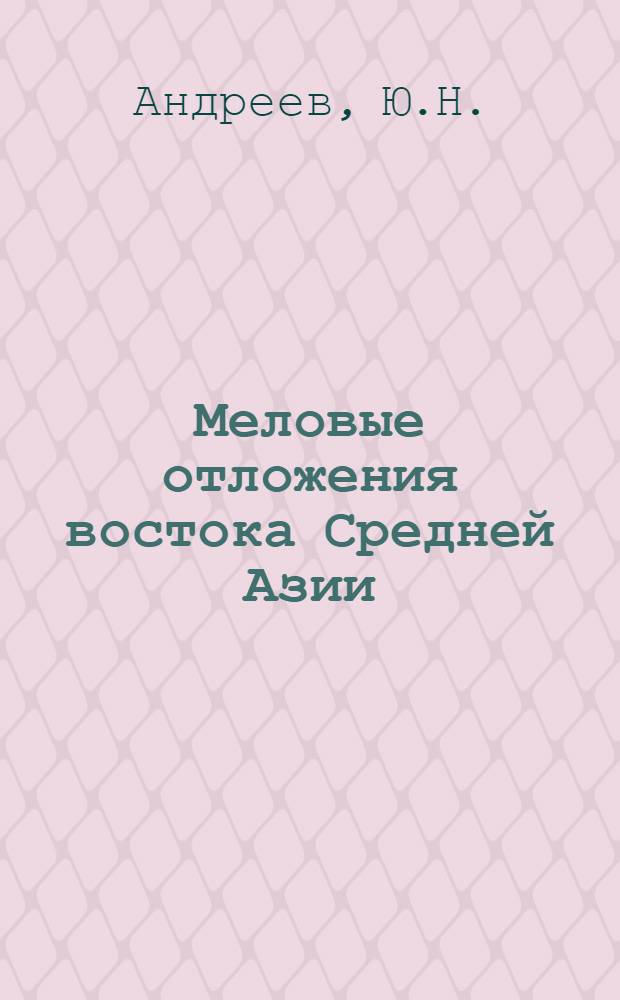 Меловые отложения востока Средней Азии