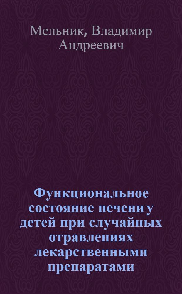 Функциональное состояние печени у детей при случайных отравлениях лекарственными препаратами : Автореф. дис. на соиск. учен. степ. канд. мед. наук : (14.00.09)