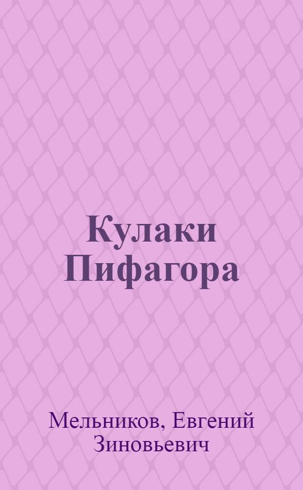 Кулаки Пифагора : Повести