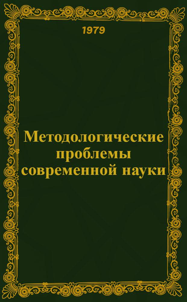 Методологические проблемы современной науки : Сб. статей