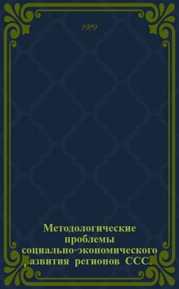 Методологические проблемы социально-экономического развития регионов СССР : Сб. статей