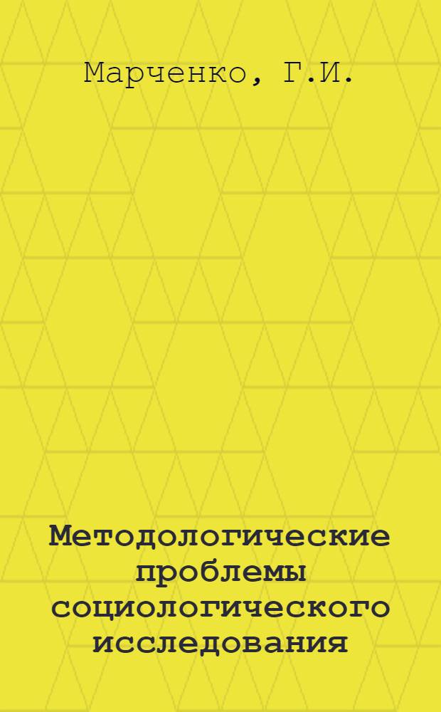 Методологические проблемы социологического исследования