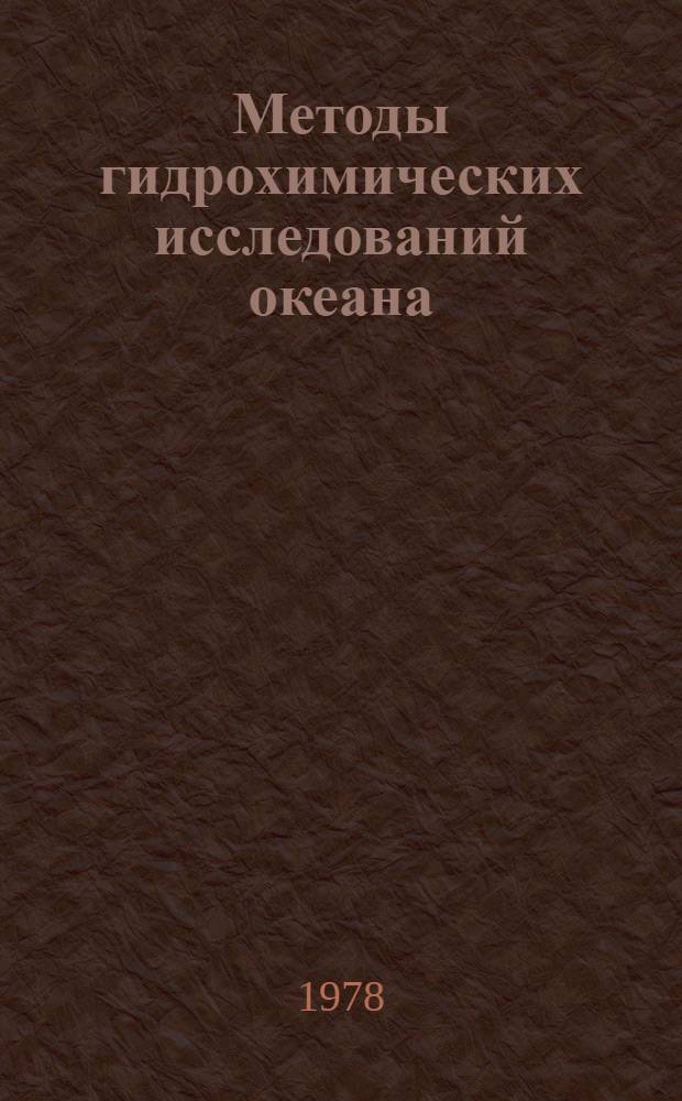 Методы гидрохимических исследований океана : Руководство