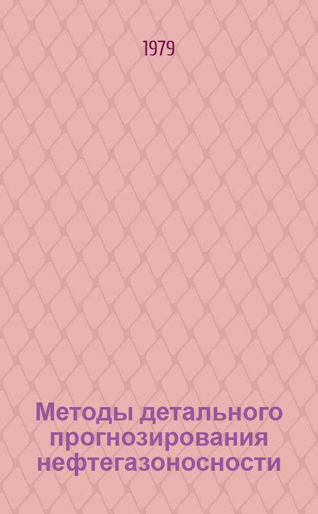 Методы детального прогнозирования нефтегазоносности : (На прим. Енисей-Хатанг. прогиба) : Сб. науч. тр
