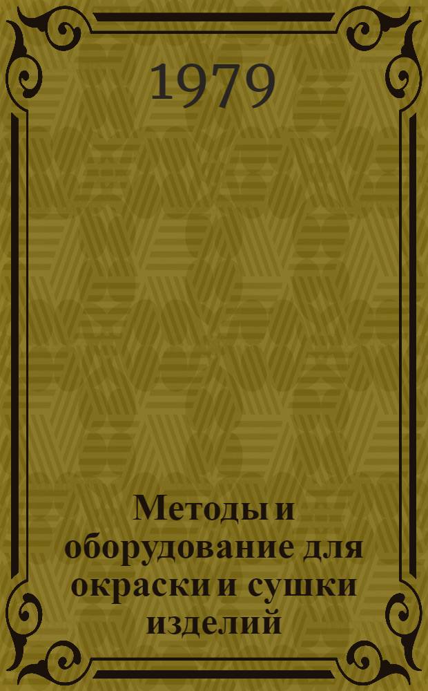 Методы и оборудование для окраски и сушки изделий