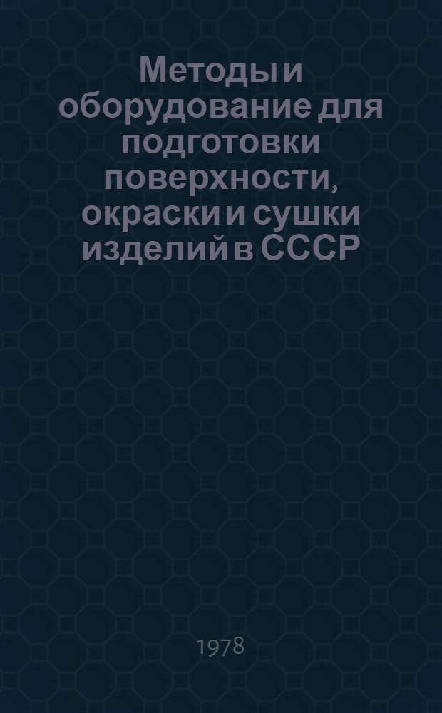 Методы и оборудование для подготовки поверхности, окраски и сушки изделий в СССР
