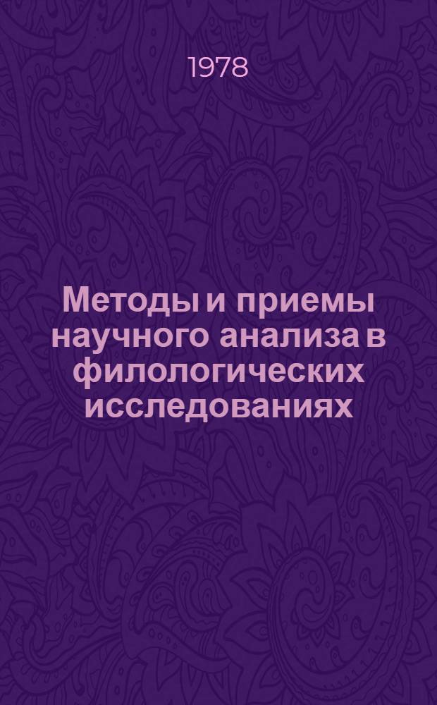 Методы и приемы научного анализа в филологических исследованиях : сборник статей