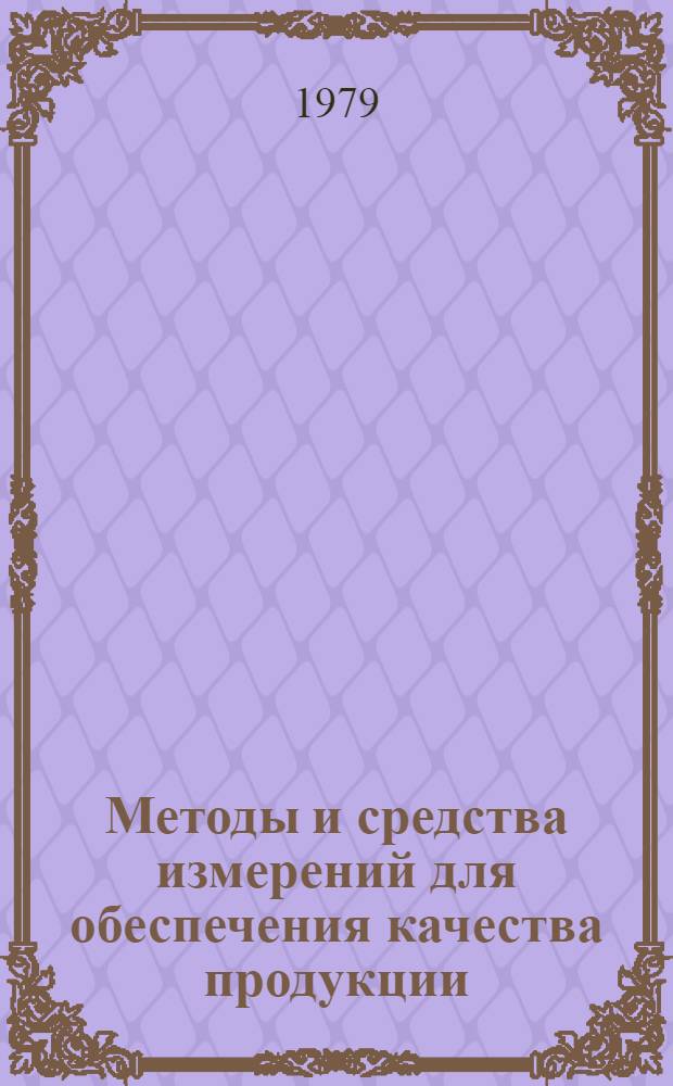 Методы и средства измерений для обеспечения качества продукции : Сб. статей