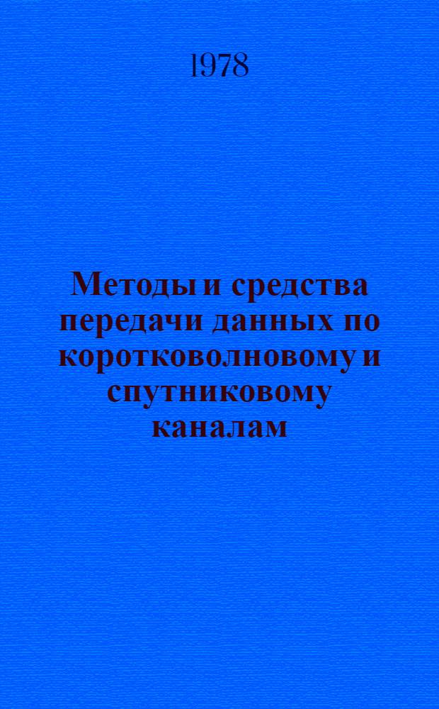 Методы и средства передачи данных по коротковолновому и спутниковому каналам : Сборник