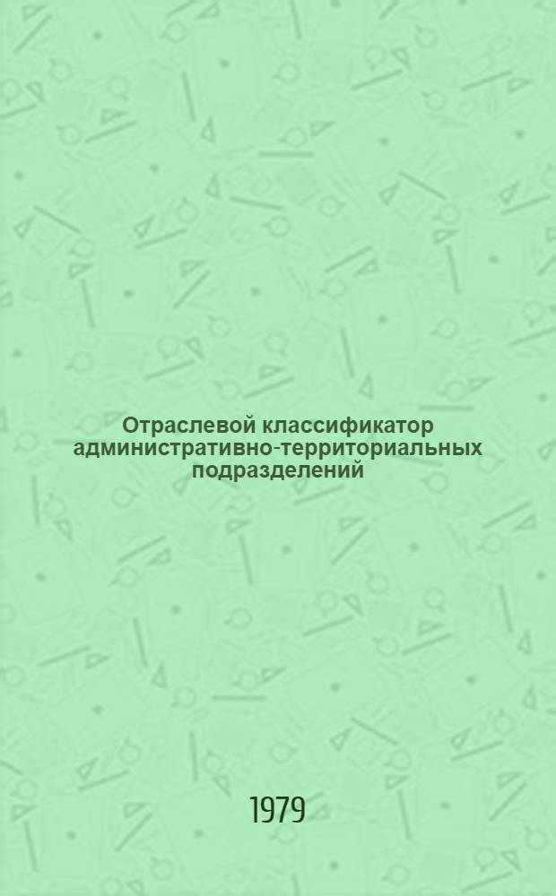 Отраслевой классификатор административно-территориальных подразделений : (СОАТО-АСУ-агрохим)