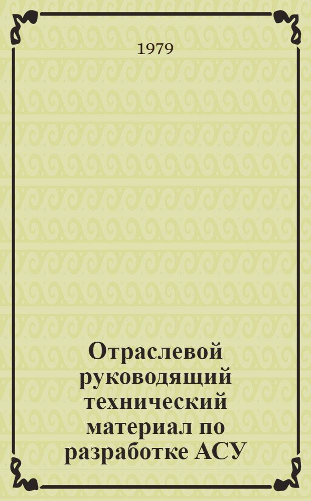 Отраслевой руководящий технический материал по разработке АСУ
