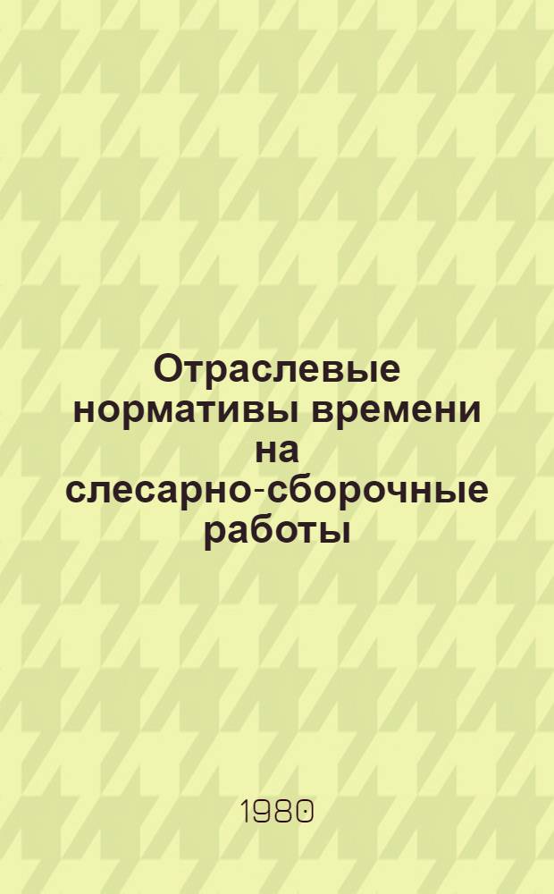 Отраслевые нормативы времени на слесарно-сборочные работы : (Сер. и мелкосер. пр-во) Утв. М-вом приборостроения, средств автоматизации и систем упр. СССР 29.04.77. Ч. 2 : Среднесерийное производство