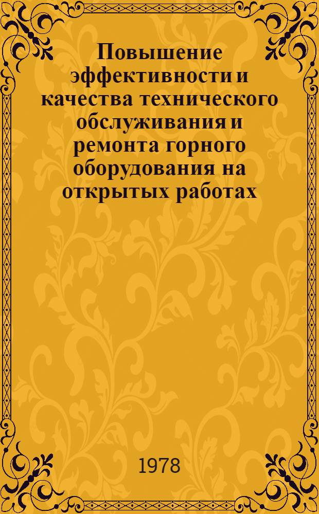 Повышение эффективности и качества технического обслуживания и ремонта горного оборудования на открытых работах : Тез. докл