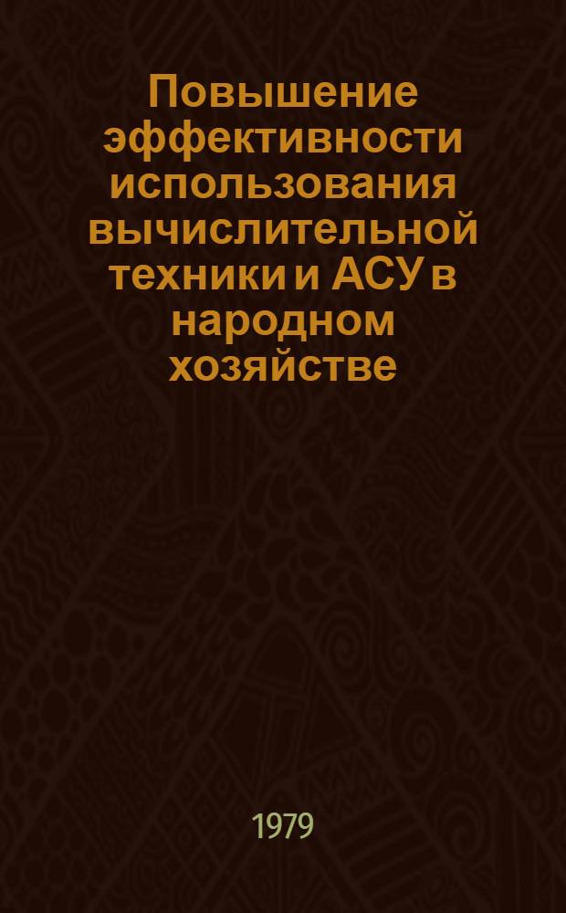 Повышение эффективности использования вычислительной техники и АСУ в народном хозяйстве : Темат. сб
