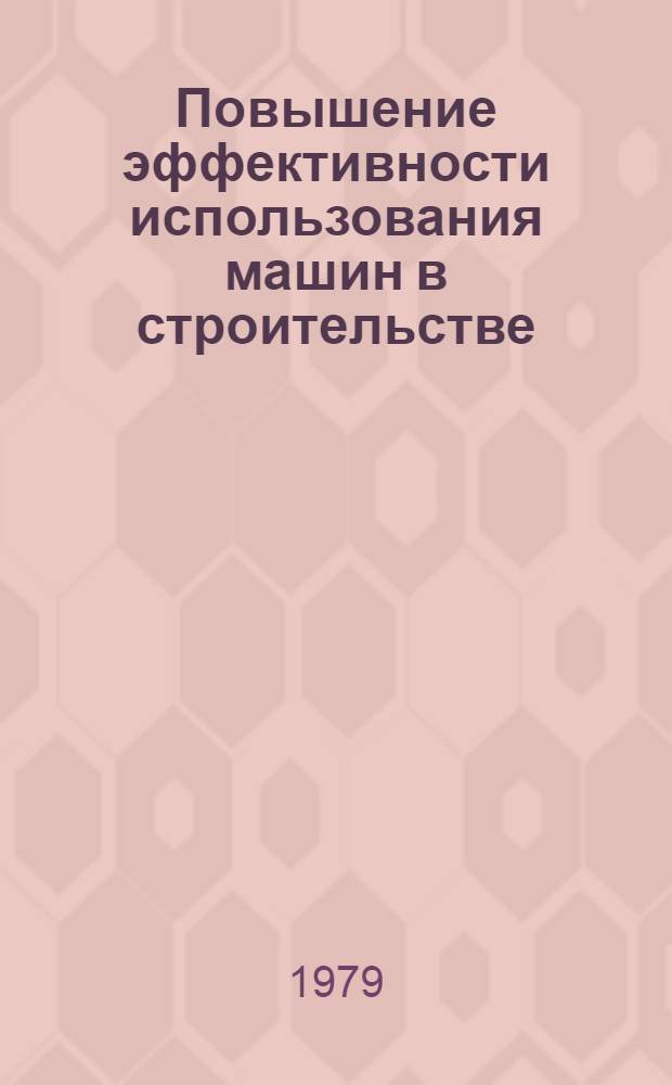 Повышение эффективности использования машин в строительстве : Межвуз. темат. сб. тр