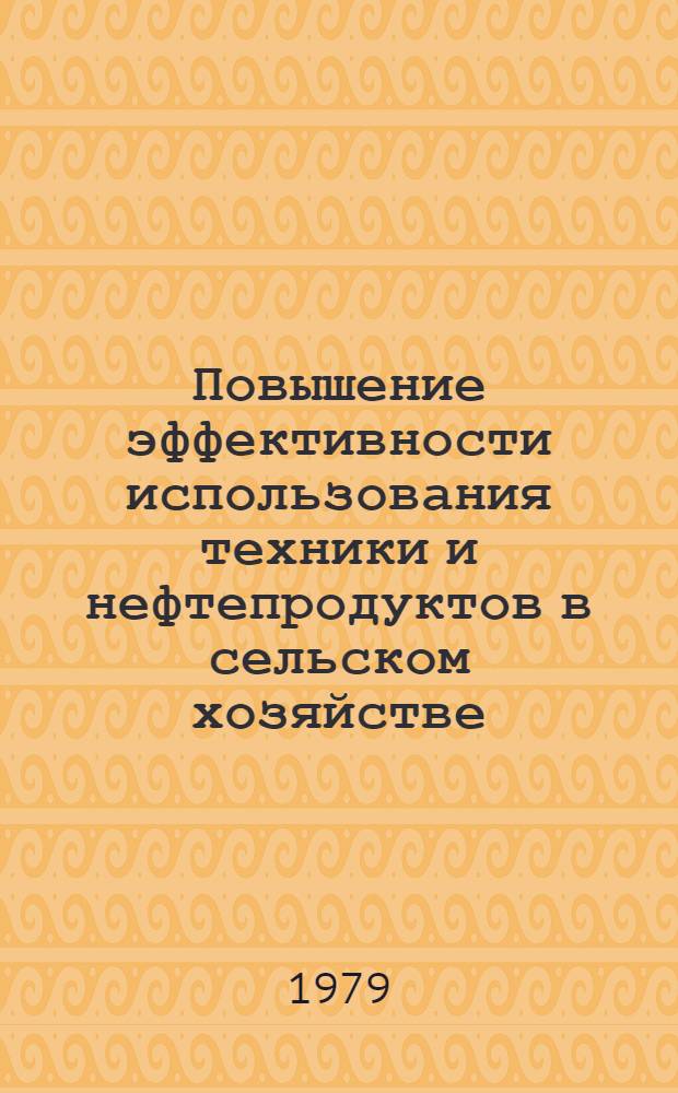 Повышение эффективности использования техники и нефтепродуктов в сельском хозяйстве : Сб. статей