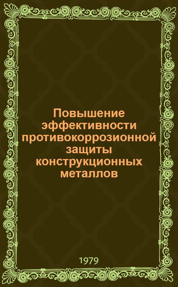 Повышение эффективности противокоррозионной защиты конструкционных металлов : Тез. к предстоящему науч.-техн. совещ