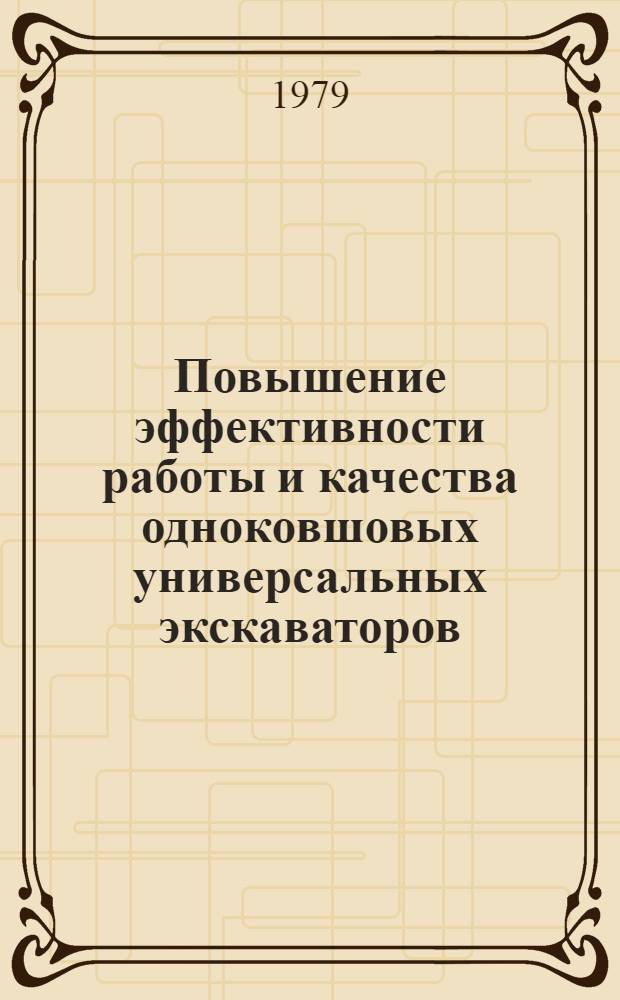 Повышение эффективности работы и качества одноковшовых универсальных экскаваторов : Сб. статей