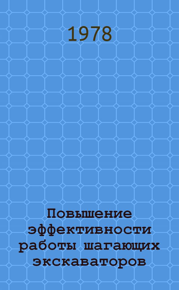 Повышение эффективности работы шагающих экскаваторов