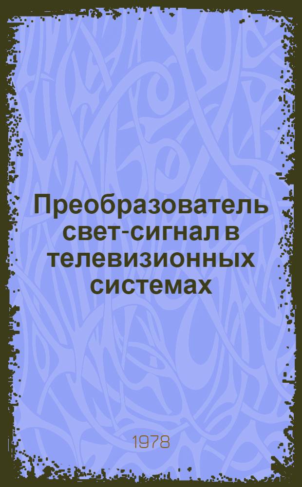 Преобразователь свет-сигнал в телевизионных системах