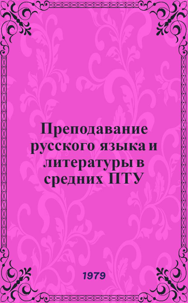 Преподавание русского языка и литературы в средних ПТУ : Информ. обзор : Сб. статей