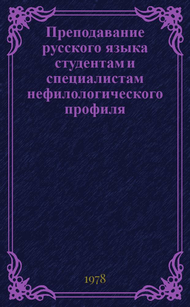 Преподавание русского языка студентам и специалистам нефилологического профиля : Лингвистика и методика : Сб. статей