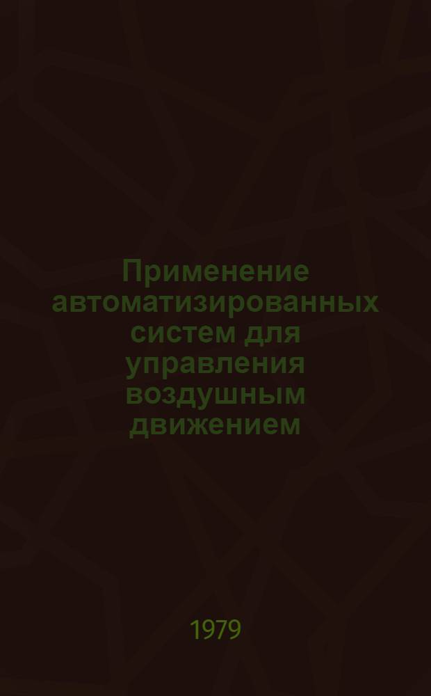 Применение автоматизированных систем для управления воздушным движением : Учеб. пособие для вузов гражд. авиации