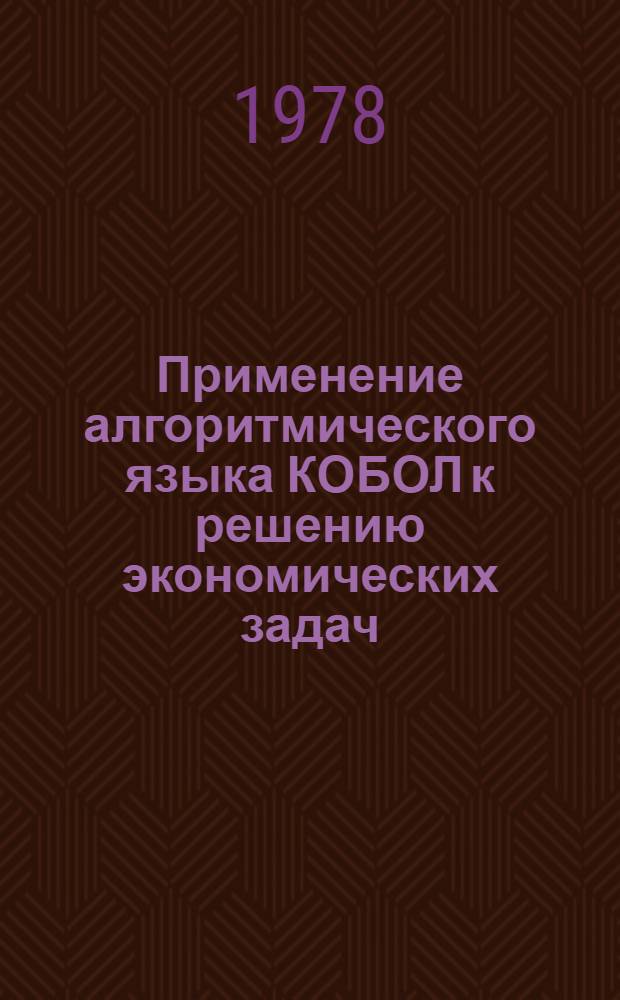 Применение алгоритмического языка КОБОЛ к решению экономических задач : Метод. руководство