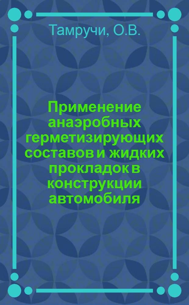 Применение анаэробных герметизирующих составов и жидких прокладок в конструкции автомобиля