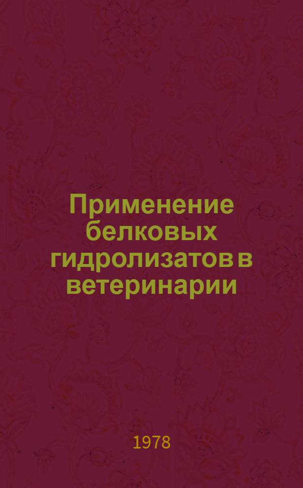 Применение белковых гидролизатов в ветеринарии