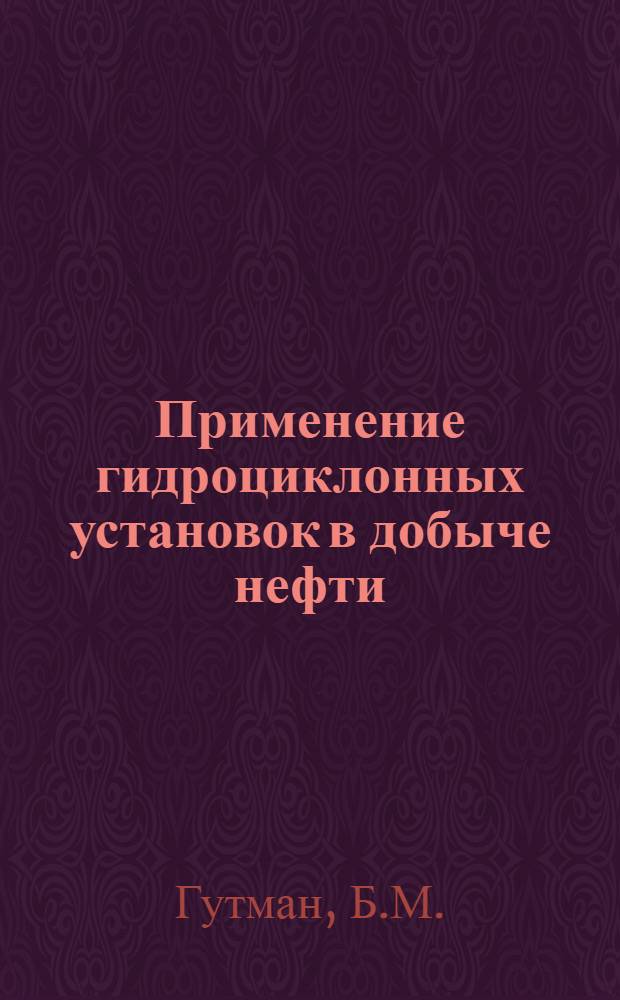 Применение гидроциклонных установок в добыче нефти