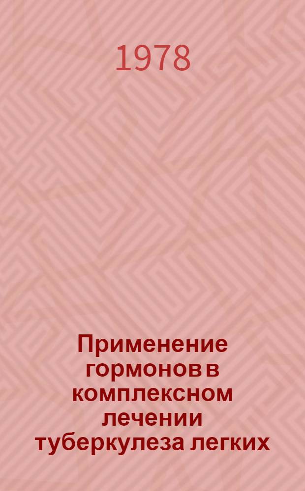 Применение гормонов в комплексном лечении туберкулеза легких : Метод. рекомендации