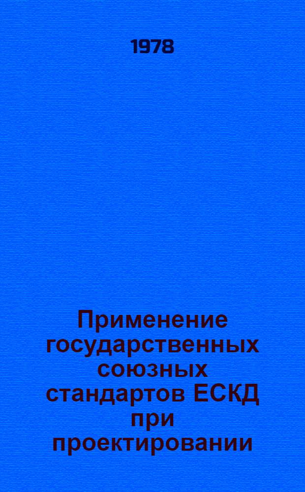 Применение государственных союзных стандартов ЕСКД при проектировании