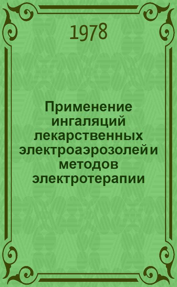 Применение ингаляций лекарственных электроаэрозолей и методов электротерапии (индуктотермии, импульсного э.п. УВЧ и дециметровых электромагнитных волн) при хронических неспецифических пневмониях : Метод. рекомендации