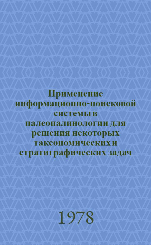 Применение информационно-поисковой системы в палеопалинологии для решения некоторых таксономических и стратиграфических задач : (Сб. науч. статей)
