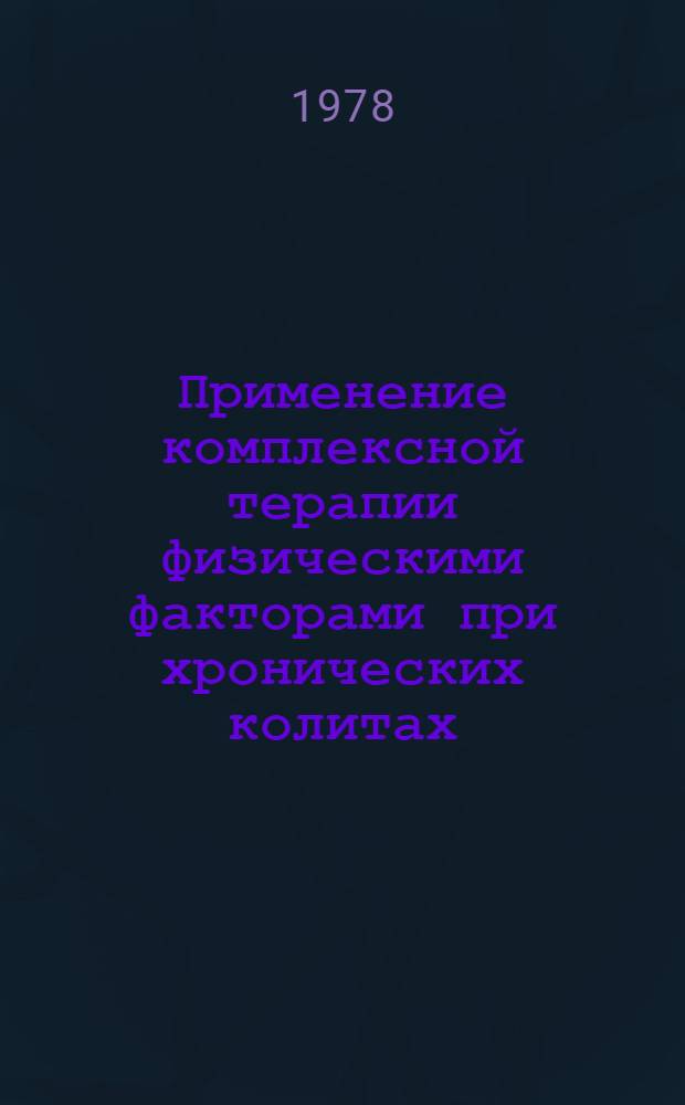 Применение комплексной терапии физическими факторами при хронических колитах : Учеб.-метод. пособие
