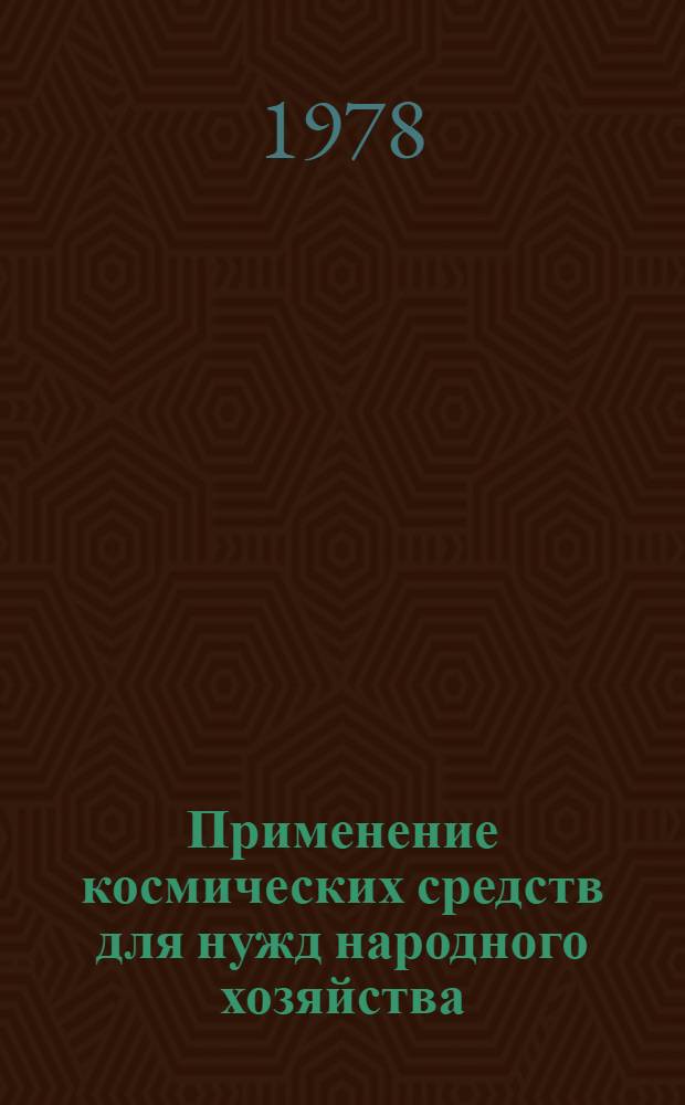 Применение космических средств для нужд народного хозяйства : Указ. лит. ..