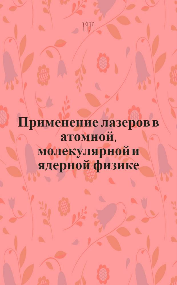 Применение лазеров в атомной, молекулярной и ядерной физике : Тр. I всесоюз. школы, Вильнюс, 21-31 авг. 1978 г