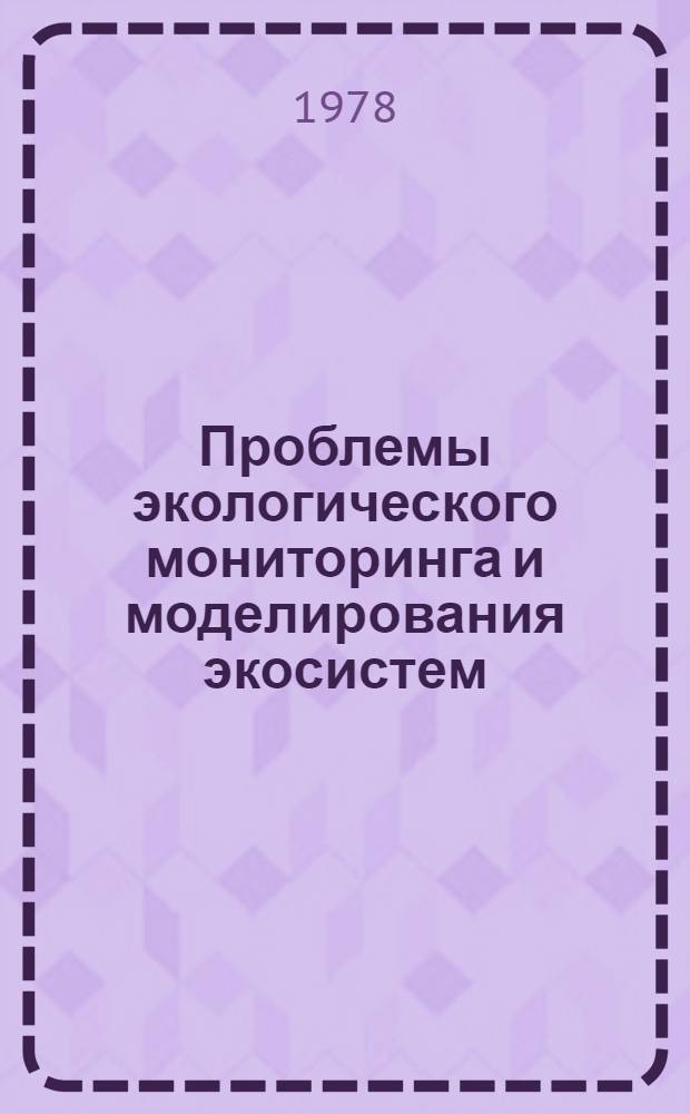 Проблемы экологического мониторинга и моделирования экосистем = Problems of ecological monitoring and ecosystem modelling : Сб. статей
