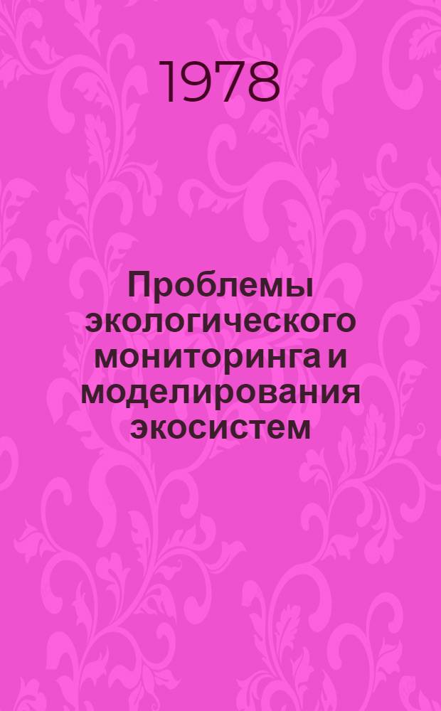 Проблемы экологического мониторинга и моделирования экосистем : [Сб. статей]. Т. 1
