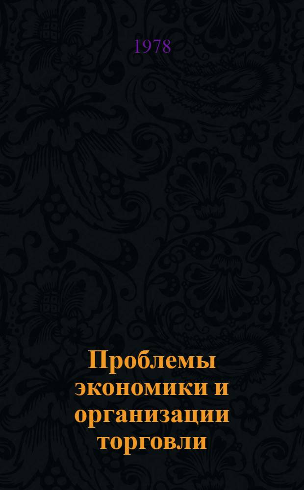 Проблемы экономики и организации торговли : Материалы первой секции науч.-техн. конф. "Вопр. совершенствования орг. и повышения эффективности торговли и обществ. питания"