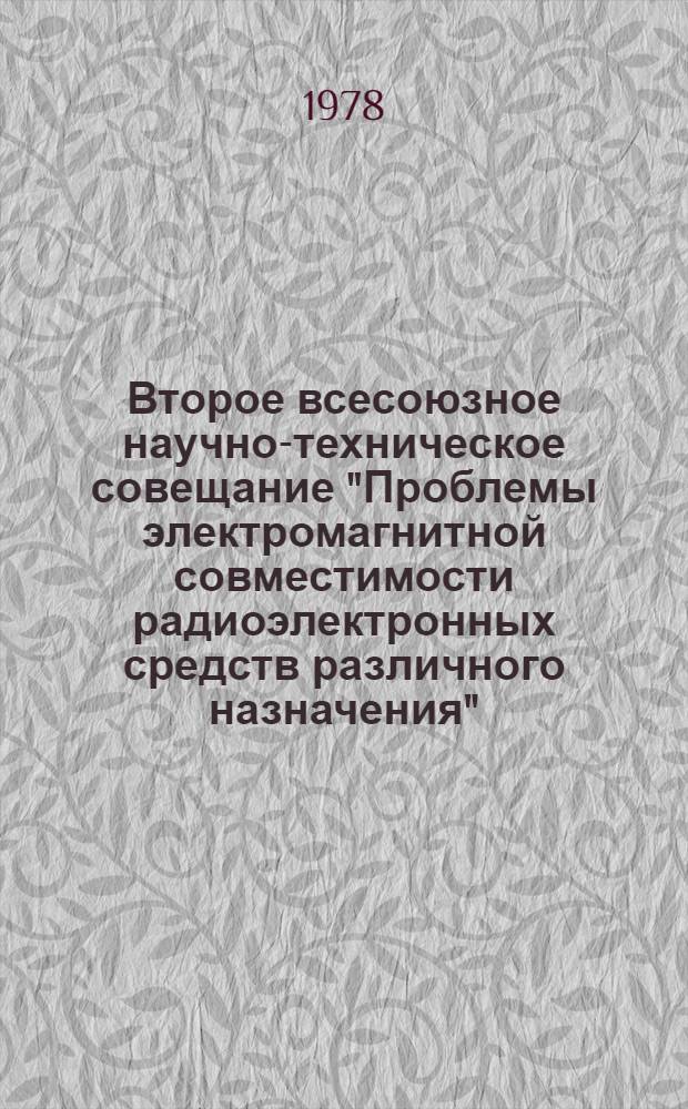Второе всесоюзное научно-техническое совещание "Проблемы электромагнитной совместимости радиоэлектронных средств различного назначения" : Тезисы докл